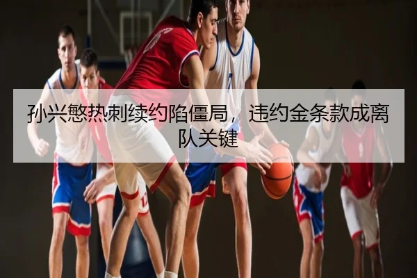 孙兴慜热刺续约陷僵局，违约金条款成离队关键